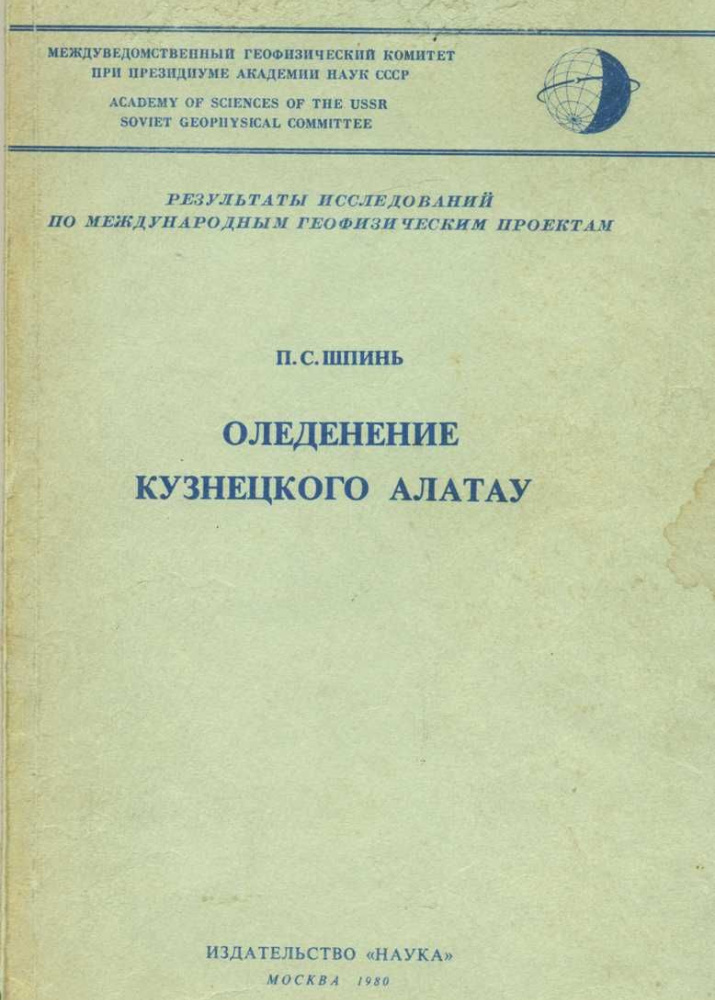 Монография П.С. Шпиня «Оледенение Кузнецкого Алатау». 1980 г. (фонды Новокузнецкого краеведческого музея)