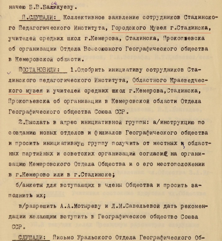 Выписка из протокола заседания оргкомитета Всесоюзного географического общества о создании в Кемеровского отдела общества. 1955 г. (архив Русского географического общества)