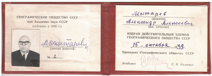 Членский билет географического общества СССР А.А. Мытарева (фонды Новокузнецкого краеведческого музея)