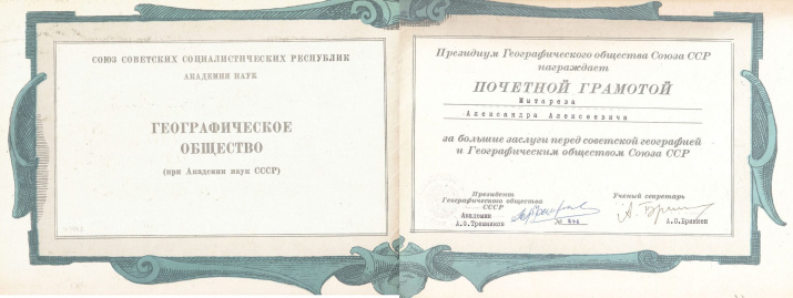 Почетная грамота от Президиума географического общества СССР А.А. Мытареву. 1980-е гг.  (фонды Новокузнецкого краеведческого музея)