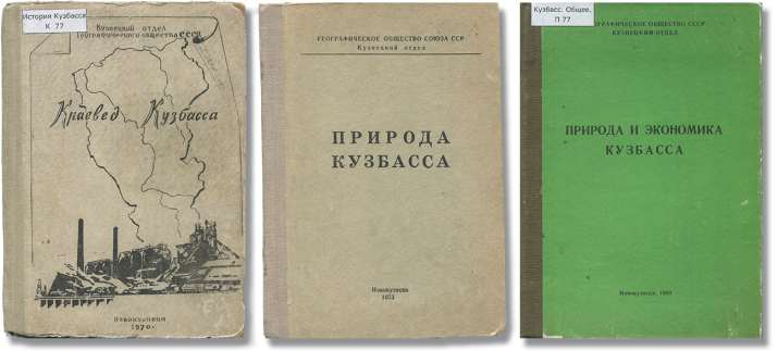 Краеведческие сборники, выпускавшиеся Кузнецким отделом географического общества Союза ССР. (фонды Новокузнецкого краеведческого музея)