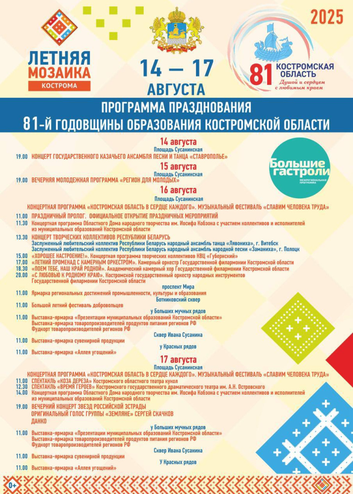 Афиша празднования Дней Костромской области Афиша празднования Дней Костромской области