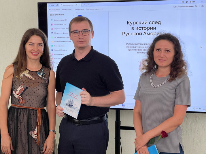 Презентация книги "Курский след в истории Русской Америки". Фото: Анастасия Афанасьева