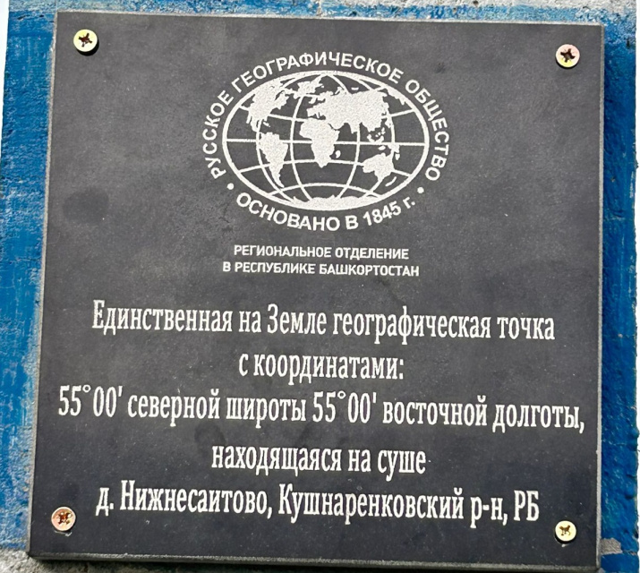 Обновленная табличка «Точка 55°». Фото: Шамиль Валеев