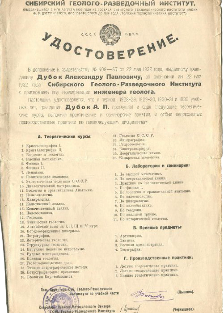 Удостоверение к свидетельству об окончании Сибирского Геолого-Разведочного Института А.П. Дубка. 1932 г Удостоверение к свидетельству об окончании Сибирского Геолого-Разведочного Института А.П. Дубка. 1932