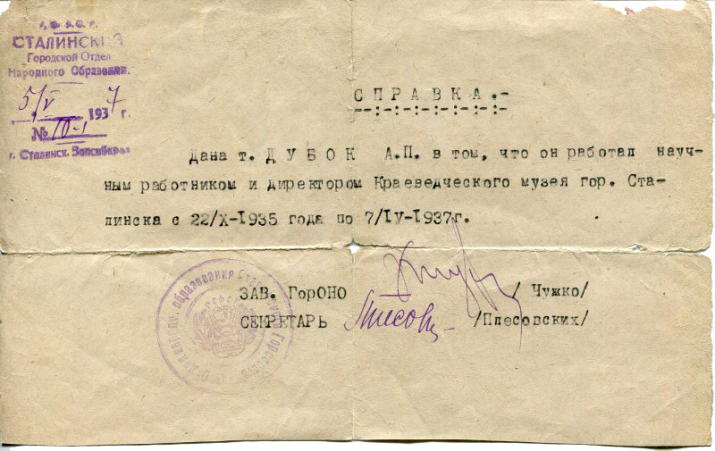 Справка А.П. Дубку о том, что он работал научным работником и директором Краеведческого музея г. Сталинск. 1937 г. Справка А.П. Дубку о том, что он работал научным работником и директором Краеведческого музея г. Сталинск. 1937 г.