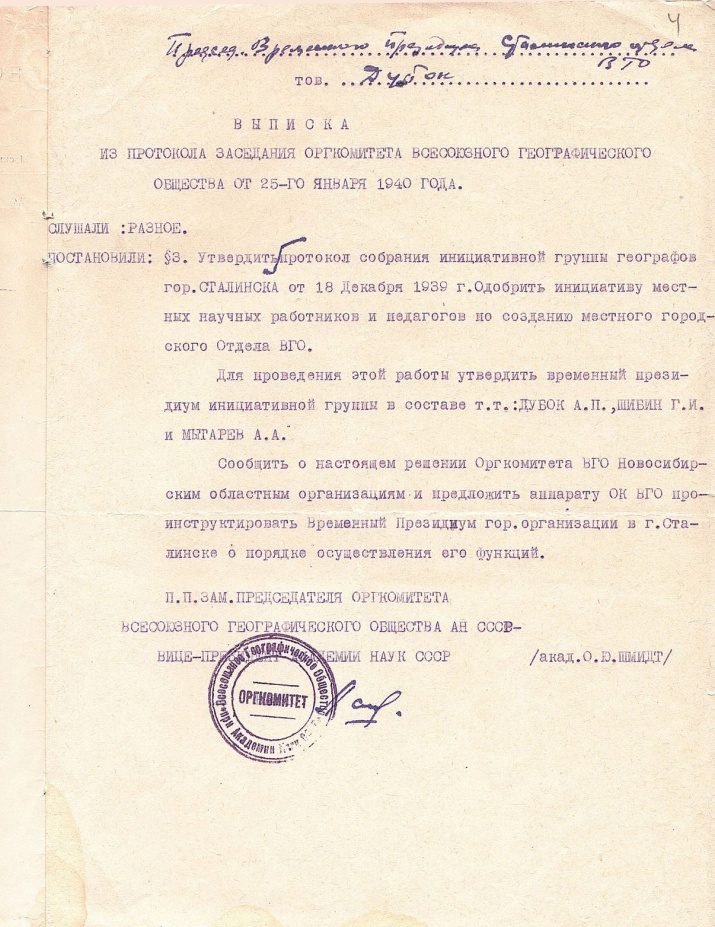 Выписка из протокола заседания оргкомитета Всесоюзного географического общества о создании в Сталинске местного городского отдела ВГО. 1940 г. Выписка из протокола заседания оргкомитета Всесоюзного географического общества о создании в Сталинске местного городского отдела ВГО. 1940 г.