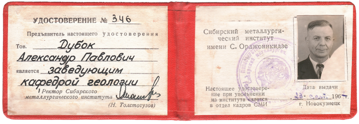 Удостоверение заведующего кафедрой геологии Сибирского металлургического института А.П. Дубка. 1967 г. Удостоверение заведующего кафедрой геологии Сибирского металлургического института А.П. Дубка. 1967 г.