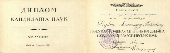 Диплом кандидата наук А.П. Дубка. 1955 г. Диплом кандидата наук А.П. Дубка. 1955 г.