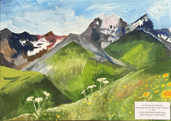 Работа Василисы Поповой «Лето на Кавказе»