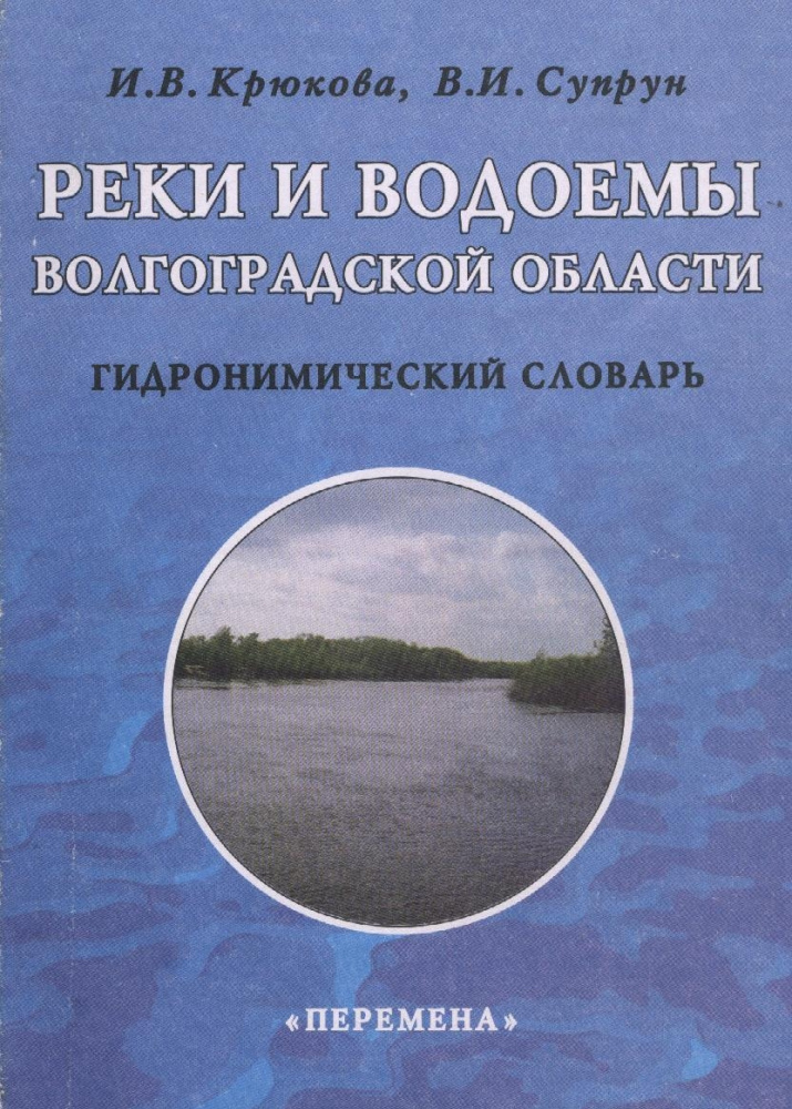 Обложка книги "Реки и водоемы Волгоградской области". Фото: Василий Супрун