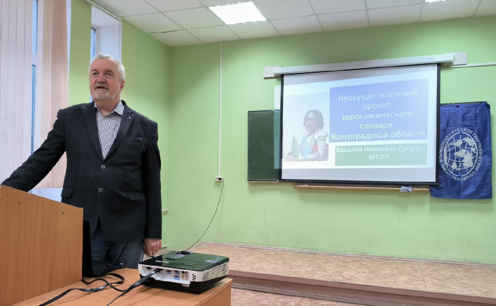 В.И. Супрун с докладом на тематическом заседании Волгоградского областного отделения РГО. Фото: Лилия Деточенко