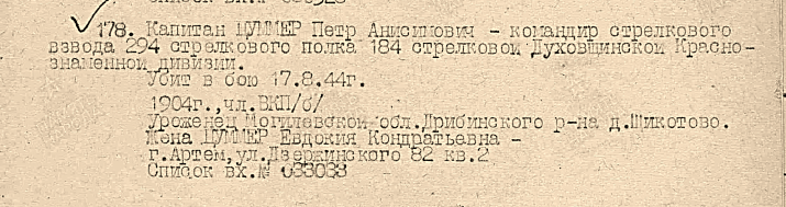Архивная справка на капитана Цуммер П.А. 1944 г. Ныне его имя увековечено на плите мемориала артёмовцев, павших в Великую Отечественную войну Архивная справка на капитана Цуммер П.А. 1944 г. Ныне его имя увековечено на плите мемориала артёмовцев, павших в Великую Отечественную войну