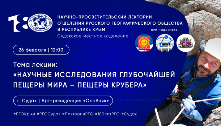 Лекторий РГО в Судаке