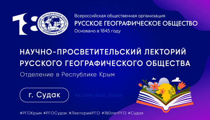 Лекторий РГО в Судаке
