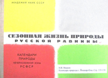 Сезонная жизнь природы Русской равнины. Календари природы Нечернозёмной зоны РСФСР за 1960-1972 гг. - Л: Наука, 1979. - 164 с.