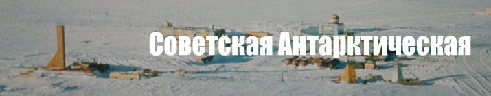 Советская антарктическая