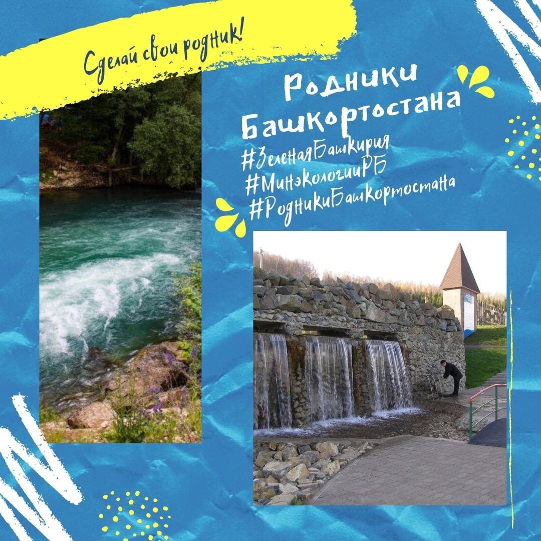 Родники башкортостана презентация