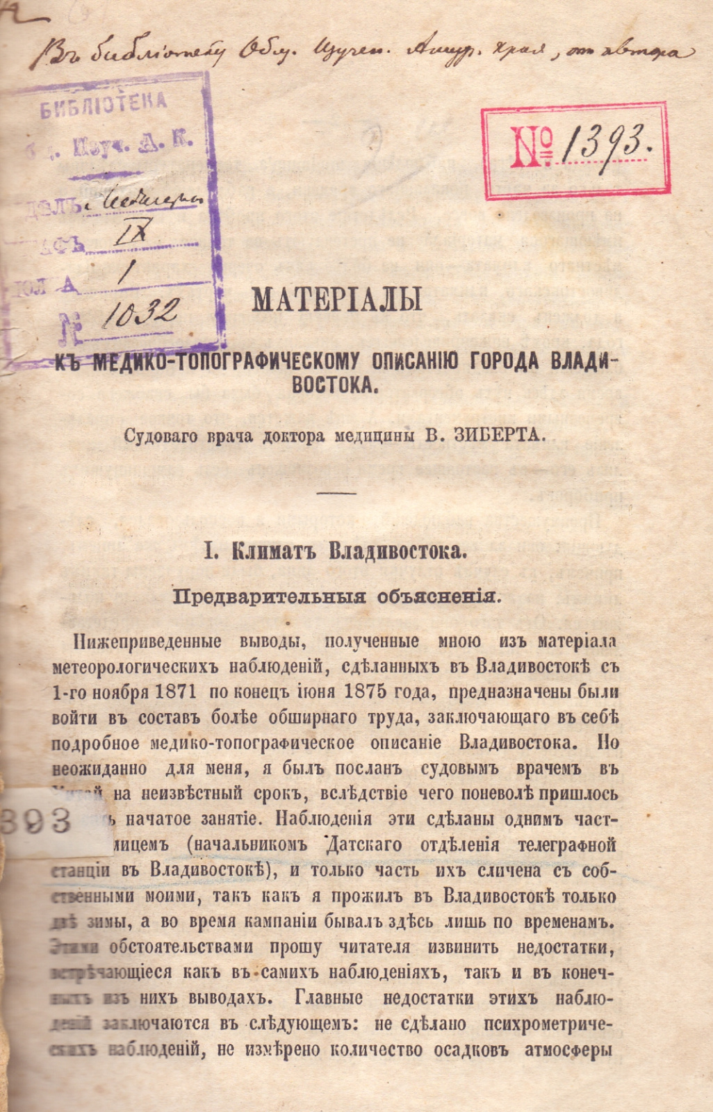 Зиберт В.Ф. Материалы к медико-топографическому описанию города Владивостока: (Климат). СПб: Тип. Морск. мин., 1880. 55 с. (Библиотека ОИАК. ПКО РГО – ОИАК. №1393. На с. 1 автограф: "В библиотеку Общ. изучен. Амур. края, от автора")