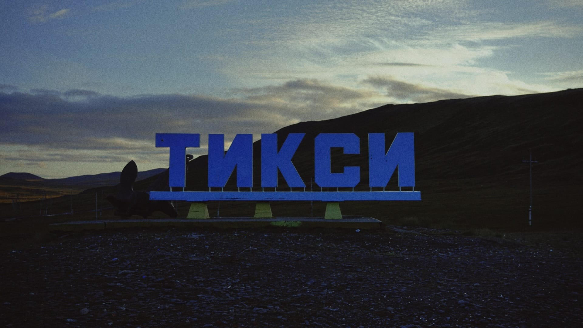 Тикси – Маяк Арктики