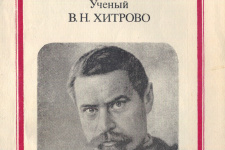 Ученый В.Н. Хитрово