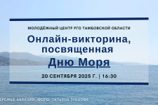 День моря; фото: Пресс-служба Тамбовского областного отделения РГО