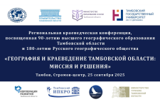 Региональная краеведческая конференция; фото: Пресс-служба Тамбовского областного отделения РГО