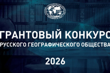 Заставка грантового конкурса с портала РГО
