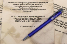 На региональной краеведческой конференции; фото: Пресс-служба Тамбовского областного отделения РГО