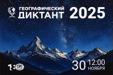 Географический диктант 2025