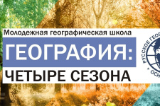 Вторая молодежная географическая школа «География: четыре сезона». Фото: Липецкое областное отделение РГО