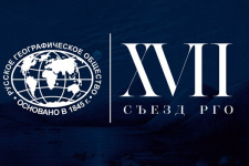 XVII Съезд Русского географического общества