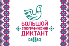 Большой этнографический диктант