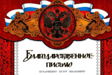 Благодарственное письмо