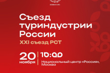 Съезд туриндустрии России