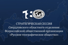 Стратегическая сессия Свердловского областного отделения Русского географического общества