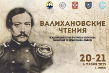 Международная научно-практическая конференция, посвященная 190 - летию Чокана Валиханова, 20-21 ноября 2025 года, Омск