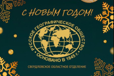 Год живой географии. Фото: Свердловское областное отделение Русского географического общества Год живой географии. Фото: Свердловское областное отделение Русского географического общества
