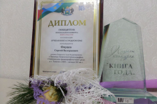 Диплом победителя регионального конкурса "Книга года 2016" в номинация "Лучшая книга о Родном крае"