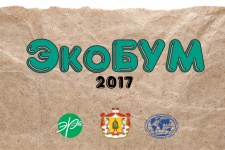 ЭкоБУМ-2017