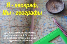 Я-географ, Мы-географы. Фото предоставлено Курганским отделением РГО.