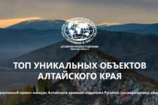 Интерактивный проект-конкурс «Топ уникальных объектов Алтайского края»