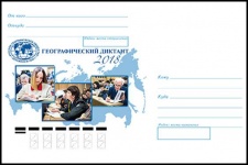 Маркированный конверт, посвящённый Географическому диктанту РГО