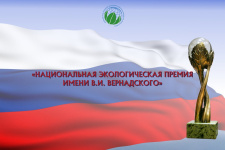 Национальная экологическая премия имени В.И. Вернадского