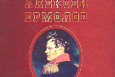 Алексей Ермолов