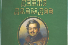 Денис Давыдов