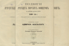 Титул книги Г.И. Невельского "Подвиги русских морских офицеров..."