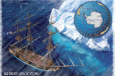 Artistic unmarked card with the image of the "Vostok" sloop. Image is provided by "Marka"