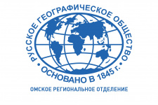 Омское региональное отделение Русского географического общества
