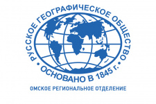 Омское отделение РГО